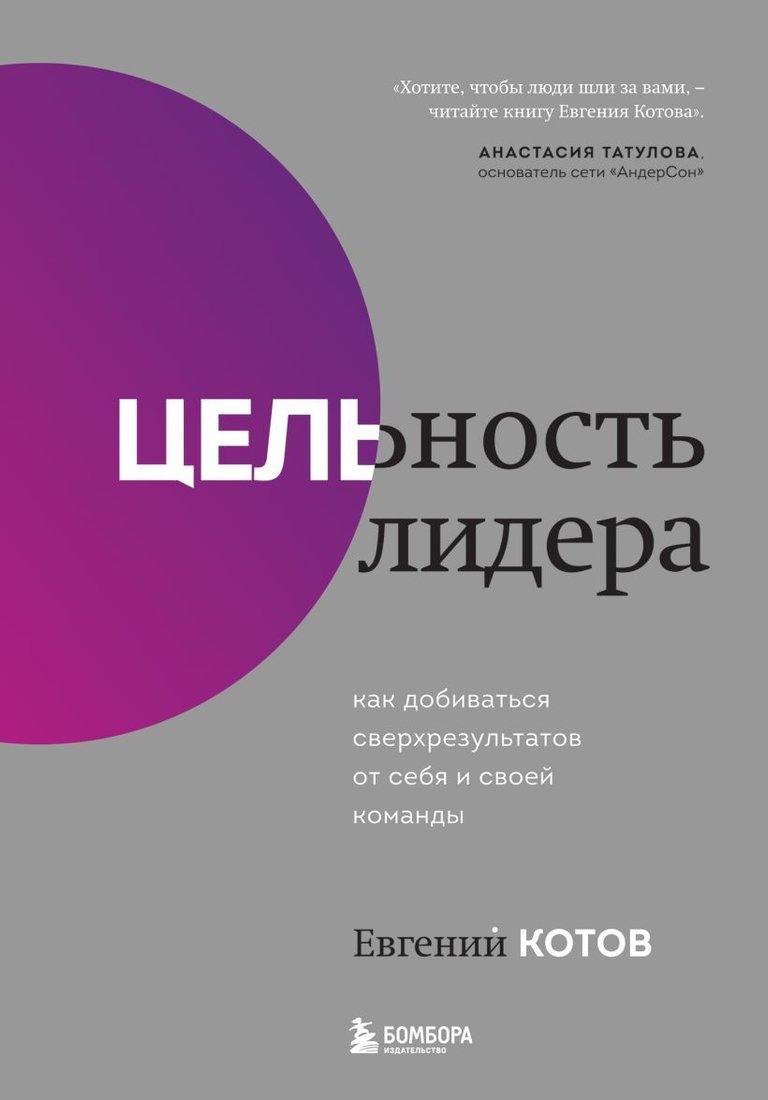 

Книга издательства Эксмо. Цельность лидера. Как добиваться сверхрезультатов от себя и своей команды (Котов Евгений Игоревич)