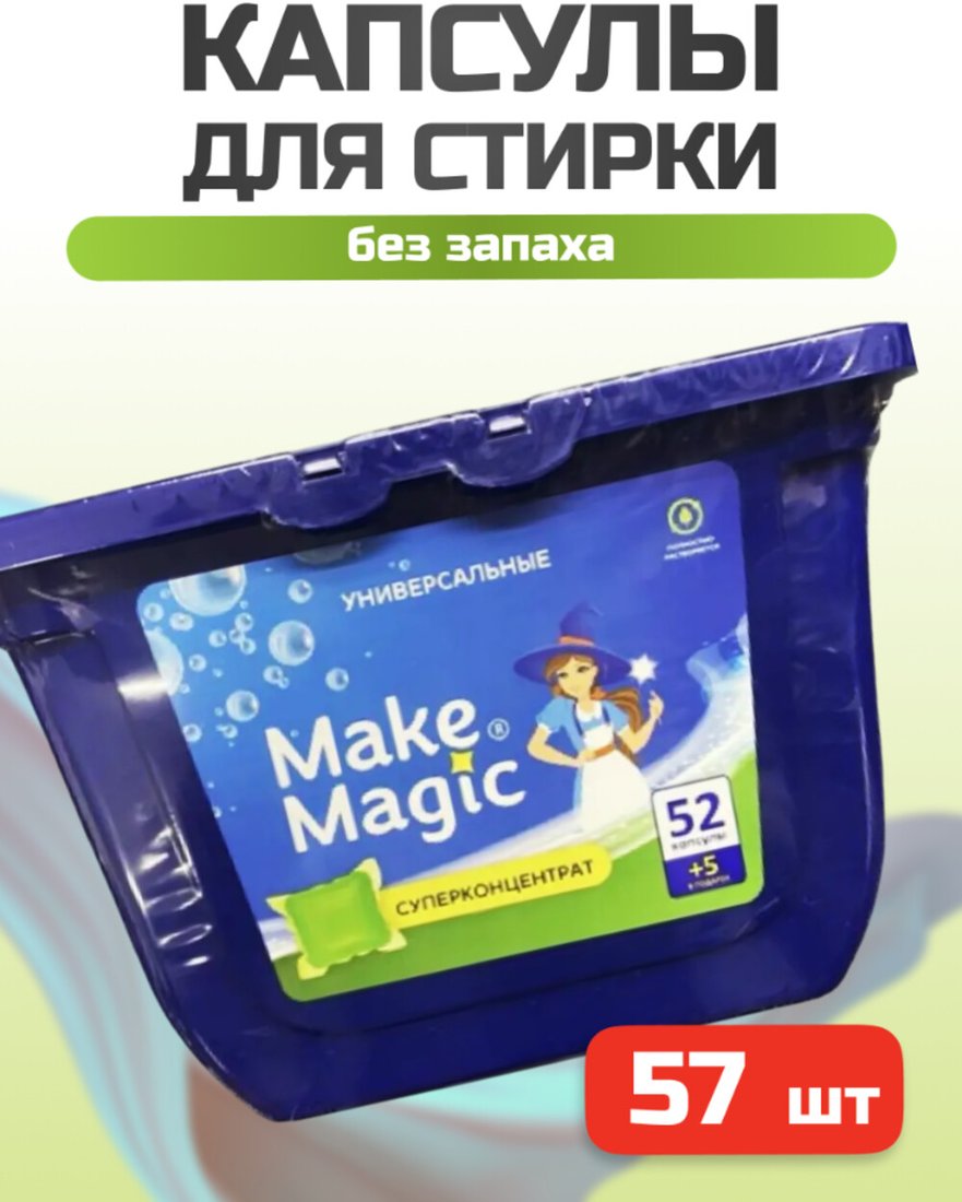 

Капсулы для стирки Make Magic 3 в 1 универсальные (57 шт)