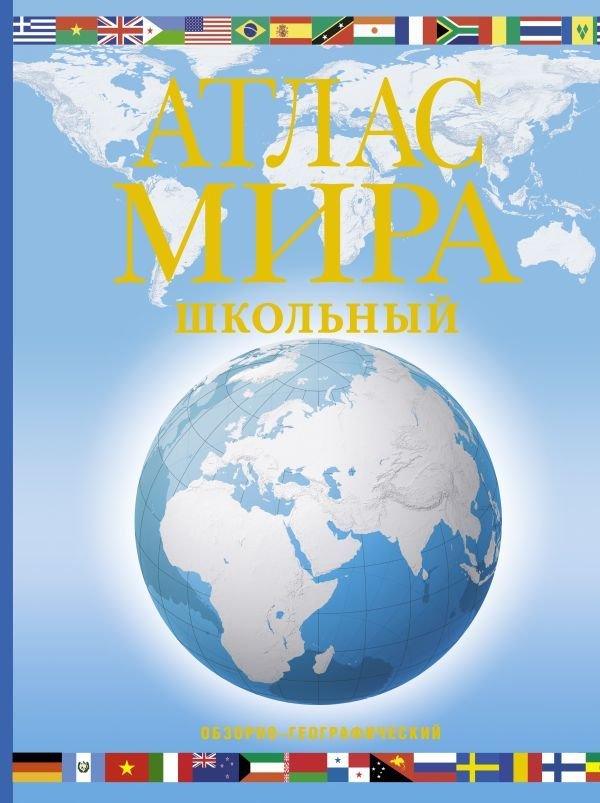 

АСТ. Атлас мира школьный. Обзорно-географический (голуб.)