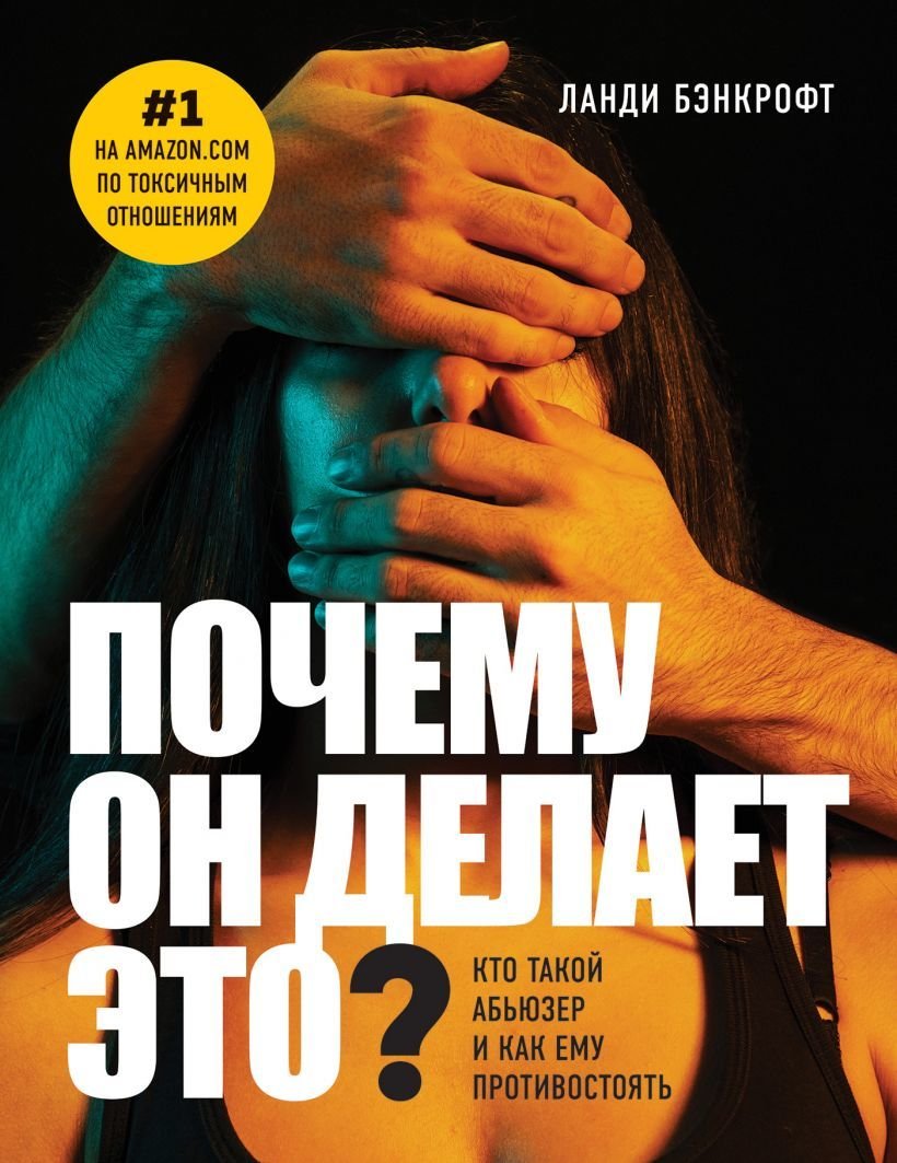 

Книга издательства Эксмо. Почему он делает это Кто такой абьюзер и как ему противостоять (новое оформление с руками) (Ланди Бэнкрофт)