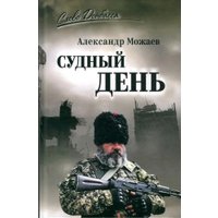 Книга издательства Вече. Судный день, твердая обложка (Можаев Александр) в Лиде