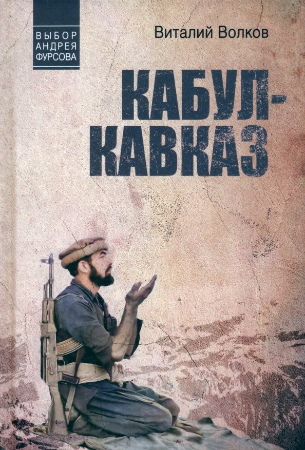 

Книга издательства Вече. Кабул-Кавказ 9785448445026 (Волков В.)
