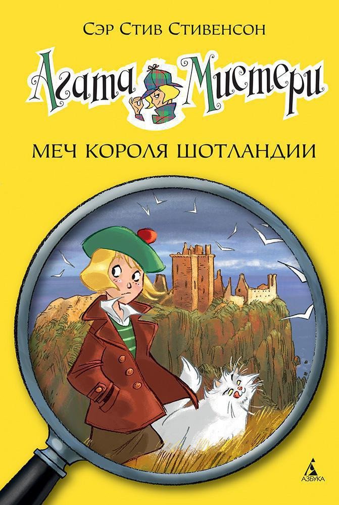 

Книга издательства Азбука. Агата Мистери. Книга 3. Меч короля Шотландии (Стивенсон С.)