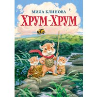 Книга издательства Азбука. Хрум-Хрум. Большие приключения маленьких кышей (Блинова М.)