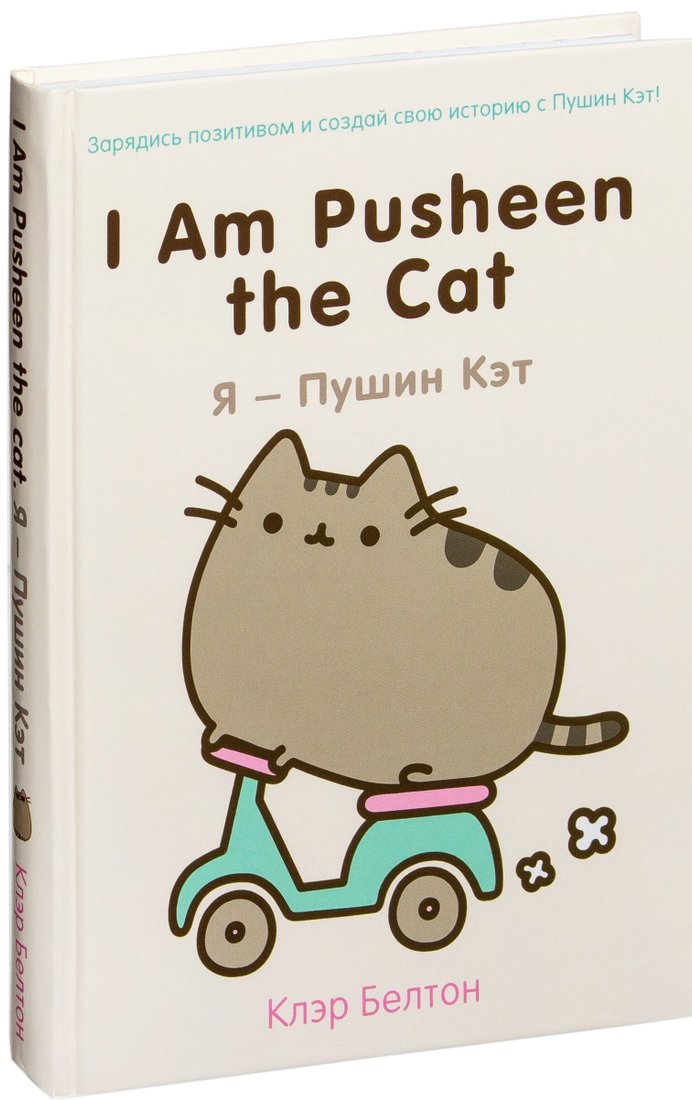 

Книга издательства Эксмо. I Am Pusheen the Cat. Я – Пушин Кэт (Клэр Белтон)