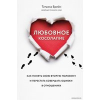 Книга издательства Эксмо. Любовное косолапие. Как понять свою вторую половину и перестать допускать ошибки в отношениях (Брейн Татьяна)