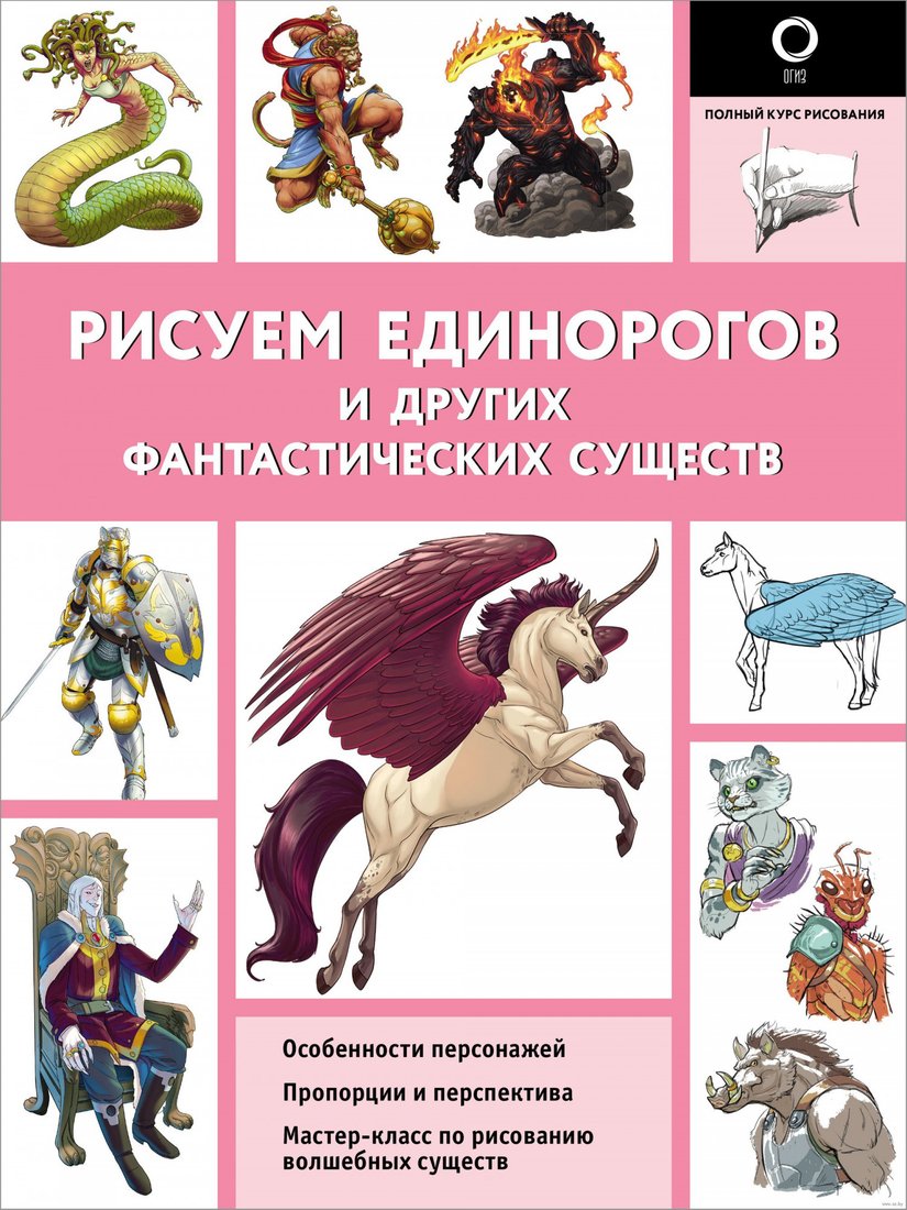 

Книга издательства АСТ. Рисуем единорогов и других фантастических существ (Каль Д., Поттер У.)