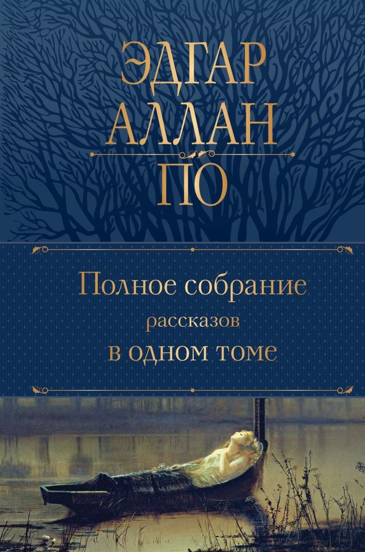 

Книга издательства Эксмо. Полное собрание рассказов в одном томе (2023) (По Э.А.)