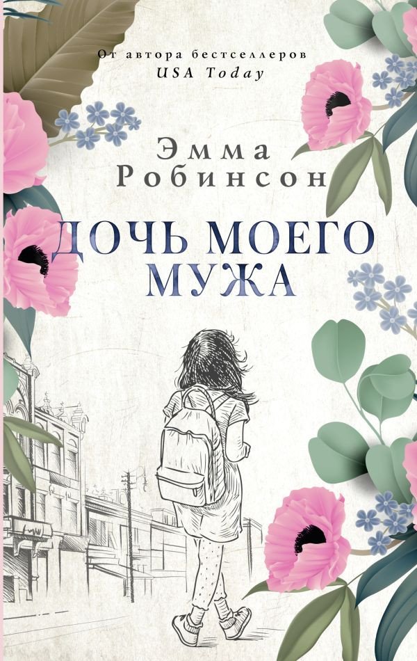 

Книга издательства АСТ. Дочь моего мужа (Робинсон Э.)