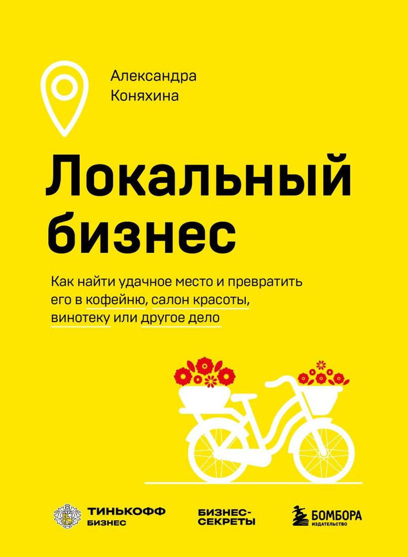 

Книга издательства Бомбора. Локальный бизнес 9785041727284 (Коняхина А.)