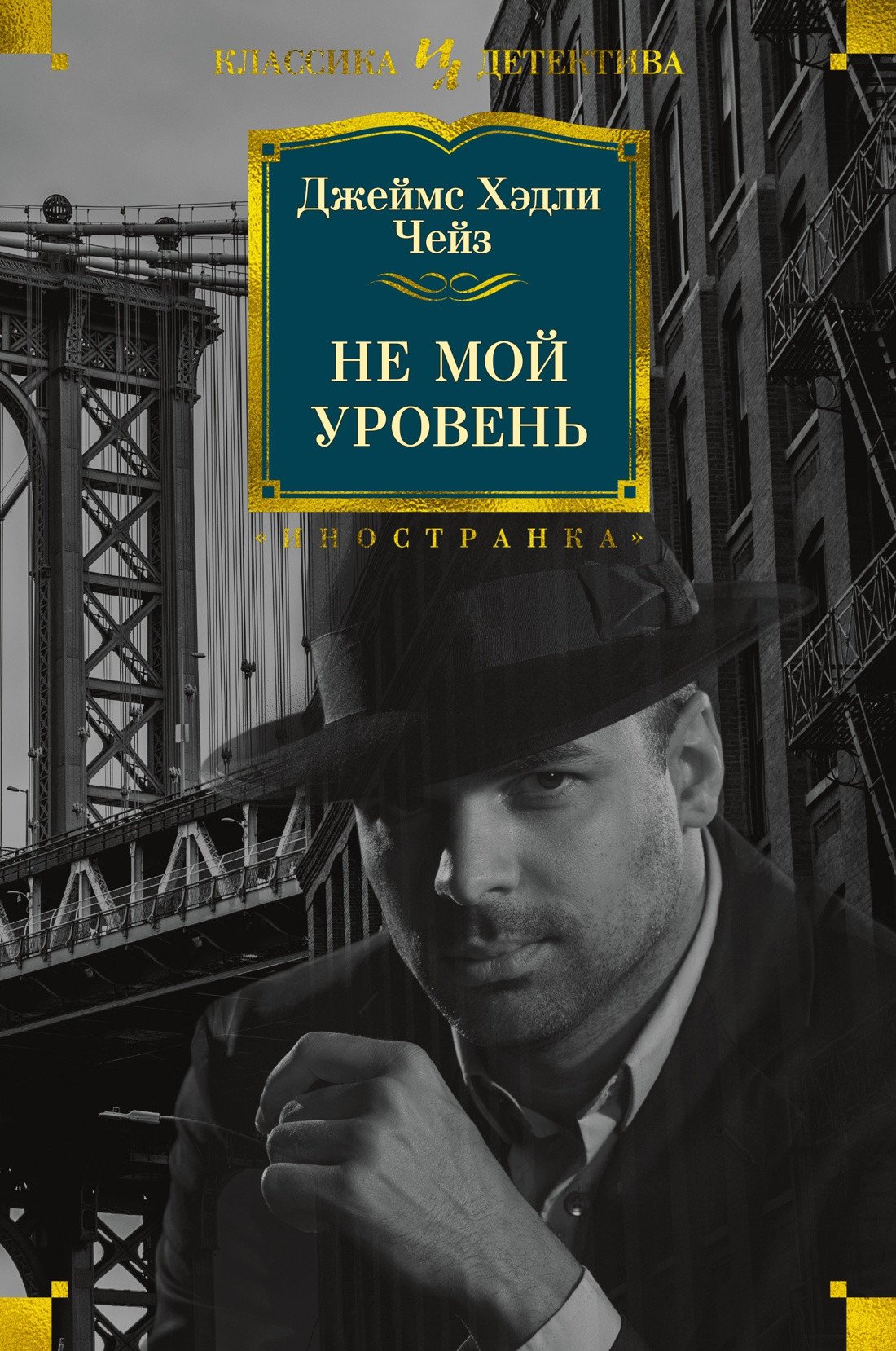 

Книга издательства Иностранка. Не мой уровень 9785389201736 (Чейз Дж.Х.)