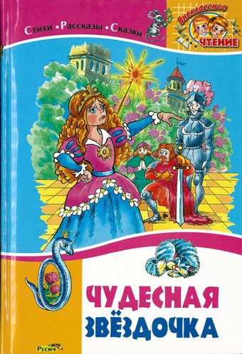 Книга издательства Харвест. Чудесная звездочка.Стихи. Рассказы. Сказки