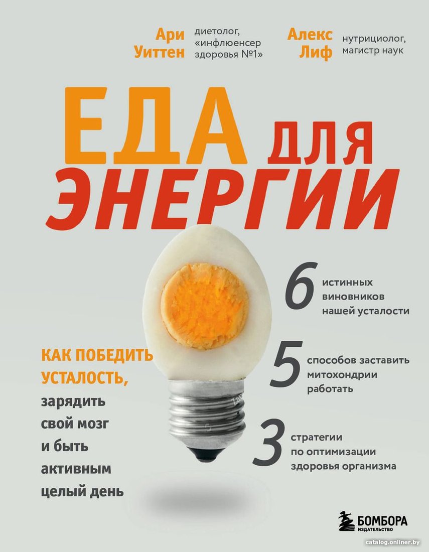 Книга издательства Бомбора. Еда для энергии. Как победить усталость (Уиттен А.)