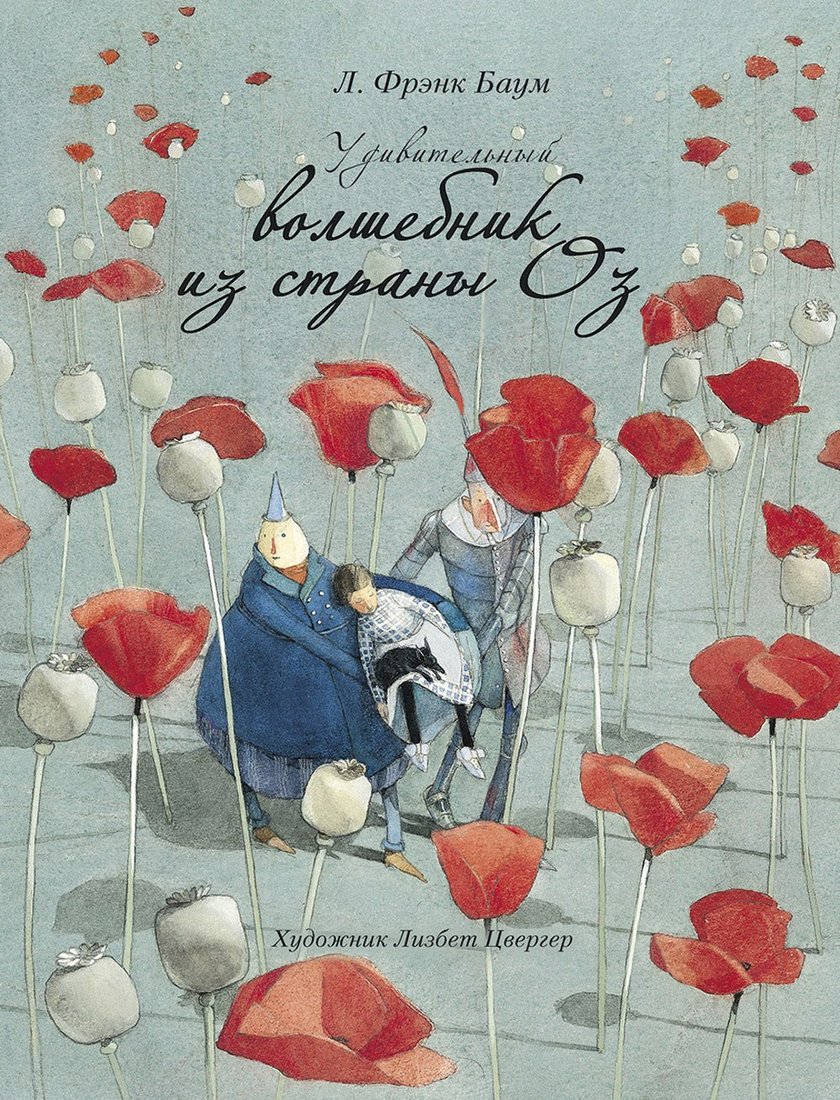 

Книга издательства Стрекоза. Удивительный волшебник из страны Оз (Баум Лаймен Фрэнк)