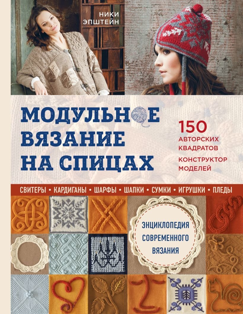 

Книга издательства Эксмо. Модульное вязание на спицах. 150 авторских квадратов и конструктор моделей. Энциклопедия современного вязания