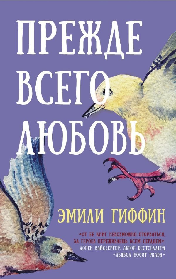 

Книга издательства АСТ. Прежде всего любовь (Гиффин Эмили)