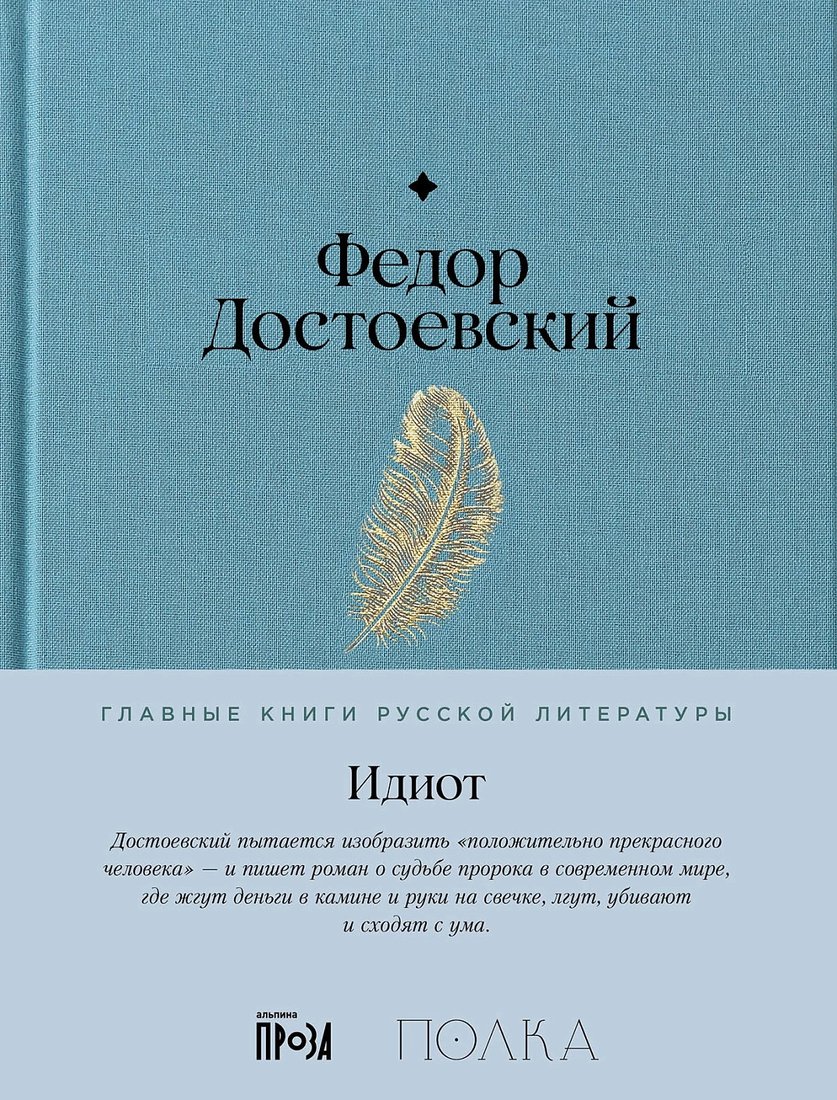 

Книга издательства Альпина Диджитал. Идиот 9785961485271 (Достоевский Ф.)