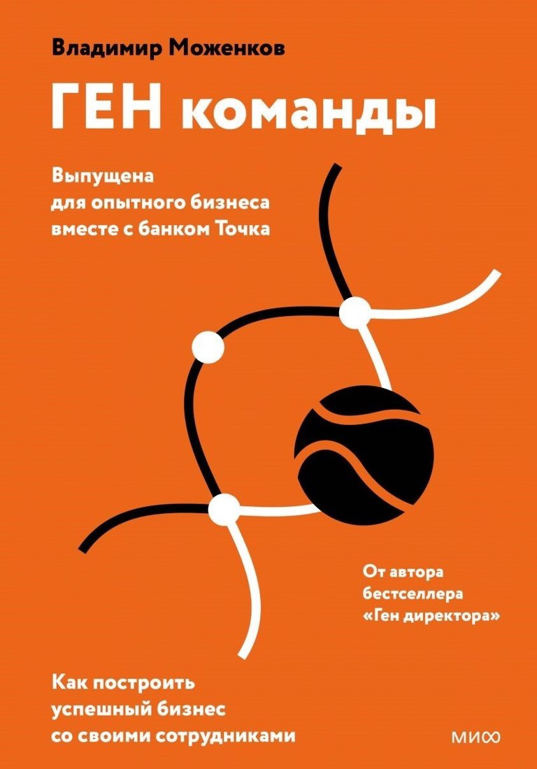 

Книга издательства Манн, Иванов и Фербер. Ген команды. Как построить успешный бизнес со своими сотрудниками (Владимир Моженков)