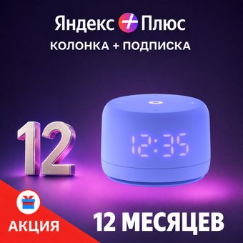 Яндекс Станция Лайт 2 (фиолетовый) + подписка Яндекс Плюс на 12 месяцев по акции