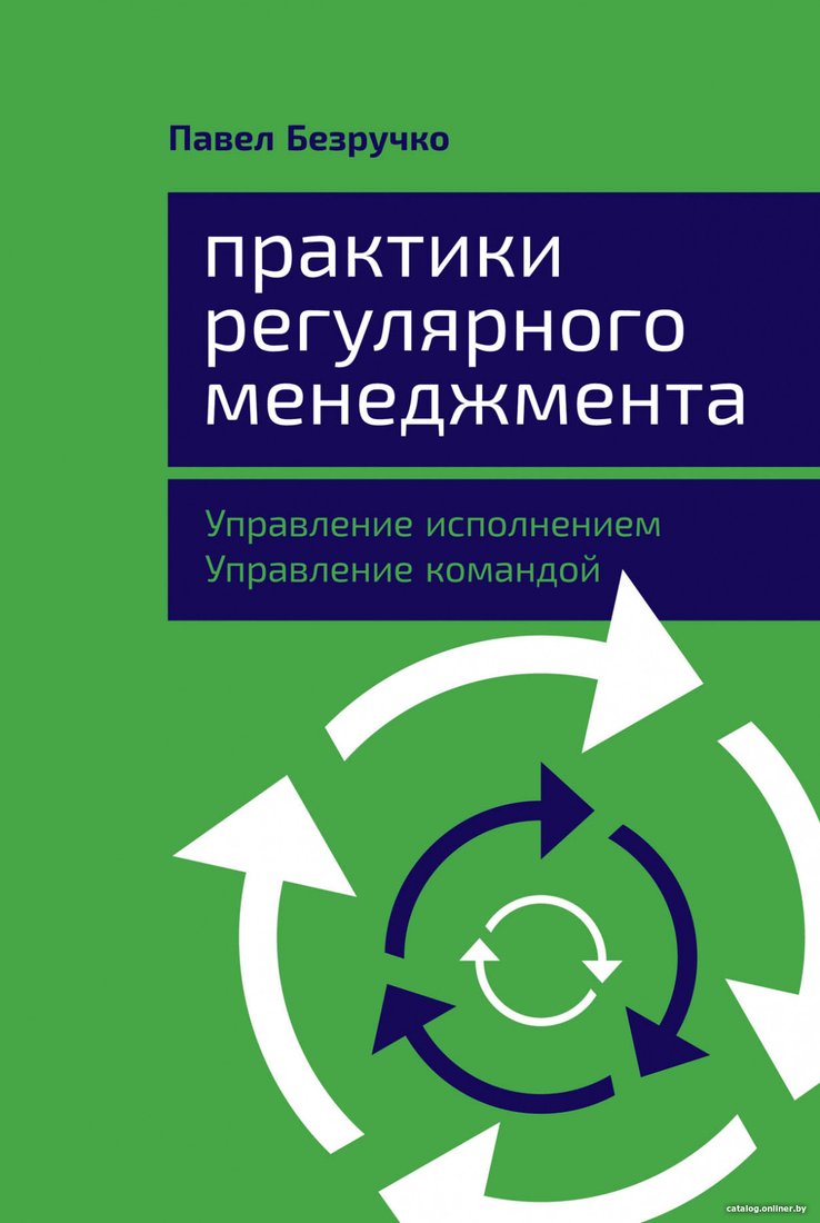 Книга издательства Альпина Диджитал. Практики регулярного менеджмента (Безручко П.)