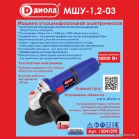 Угловая шлифмашина ДИОЛД МШУ-1.2-03