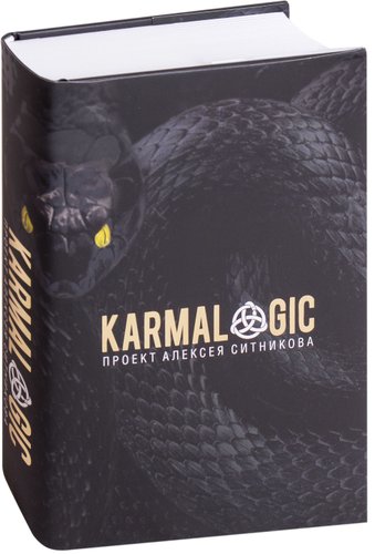  Рипол Классик. KARMALOGIC (Ситников Алексей Петрович)