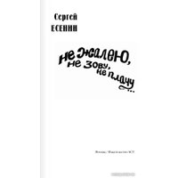 Книга издательства АСТ. Не жалею, не зову, не плачу... (Есенин С.А.)