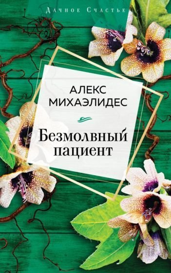 

Книга издательства Эксмо. Безмолвный пациент 9785041141455 (Михаэлидес А.)