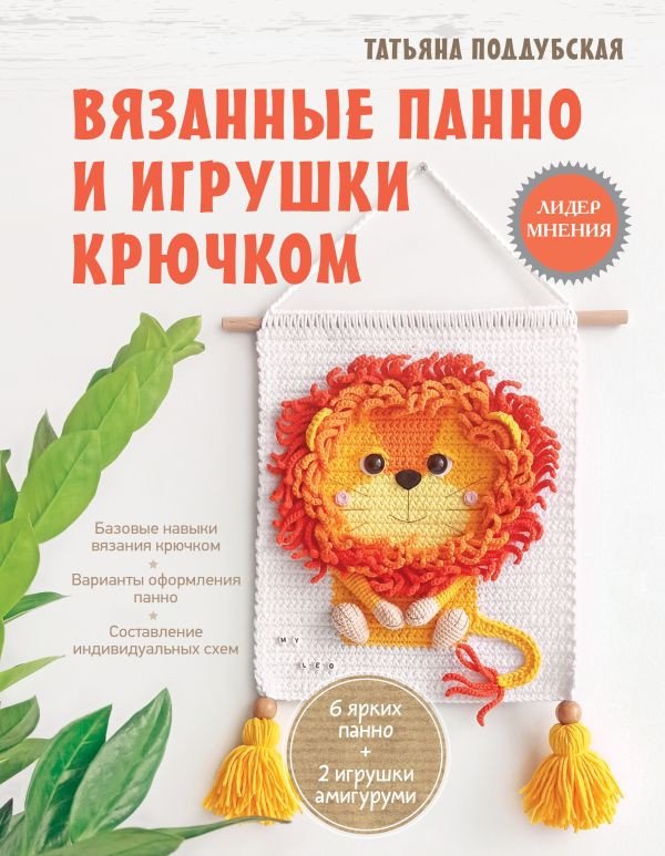 

Книга издательства АСТ. Вязанные панно и игрушки крючком (Поддубская Т.Б.)