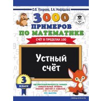 Учебное пособие издательства АСТ. 3000 примеров по математике. 3 класс. Устный счет. Счет в пределах 100. в Барановичах