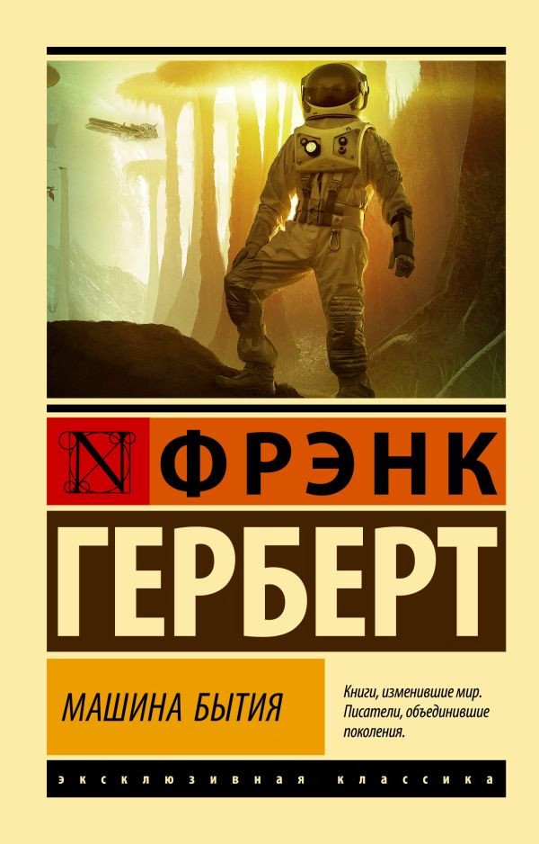 

Книга издательства АСТ. Машина бытия. Эксклюзивная классика (Герберт Ф.)