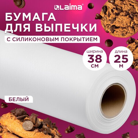 Бумага для выпечки Laima 609584