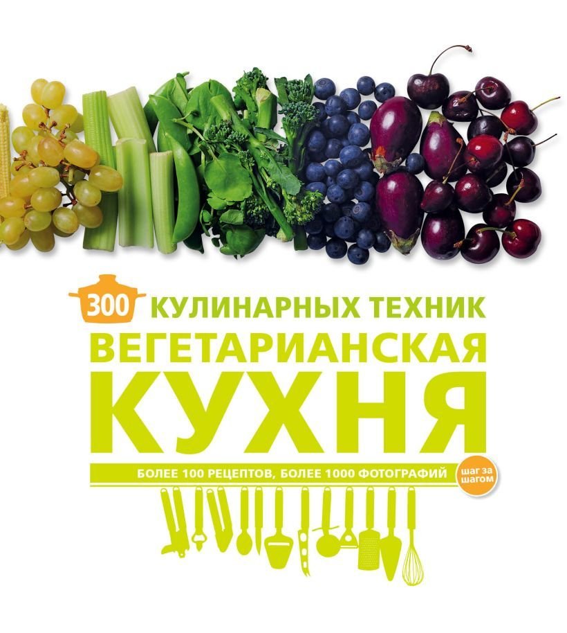 

Книга издательства Эксмо. 300 кулинарных техник. Вегетарианская кухня (Карлота Маньес)