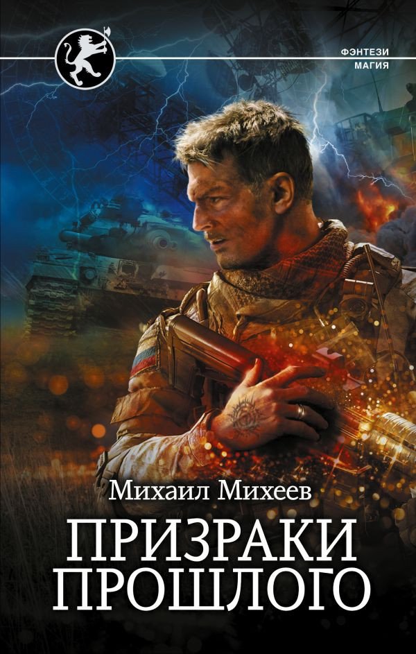

Книга издательства АСТ. Призраки прошлого (Михеев М.А.)