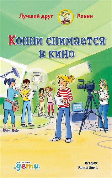

Книга издательства Альпина Диджитал. Конни снимается в кино (Бёме Ю.)