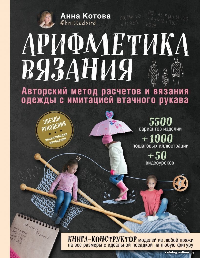 Книга издательства Эксмо. Арифметика вязания. Авторский метод расчетов и вязания одежды с имитацией втачного рукава (Котова Анна Игоревна)