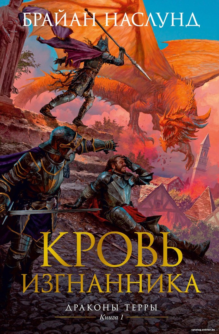 Книга издательства Азбука. Драконы Терры Кн.1 Кровь изгнанника (Наслунд Б.)