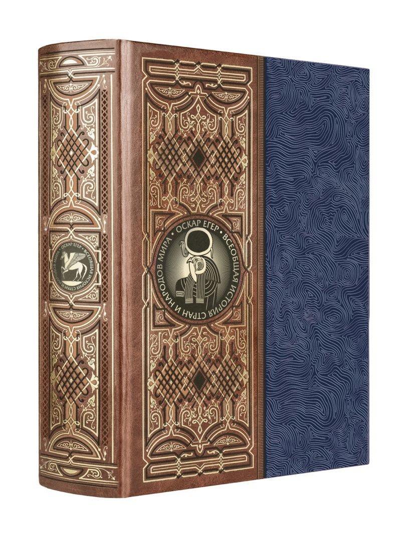 

Книга издательства Эксмо. Всеобщая история стран и народов мира. Книга в коллекц. кожаном переплете ручной работы с золоченым обрезом и многоцв. тиснением