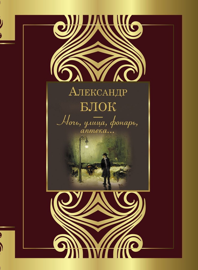 

АСТ. Ночь, улица, фонарь, аптека (Блок Александр Александрович)