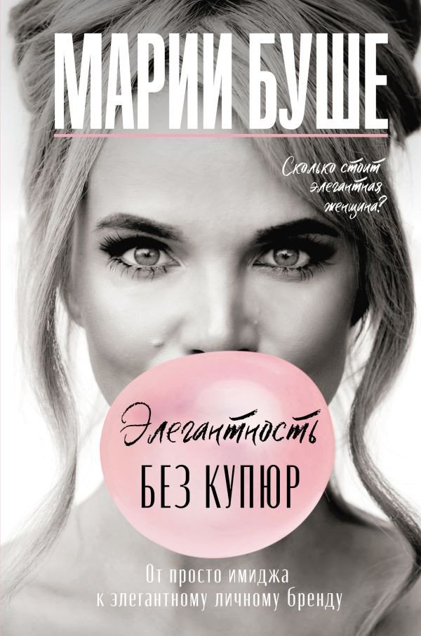 

Книга издательства АСТ. Элегантность без купюр. От просто имиджа к элег. личному бренду (Буше М.)