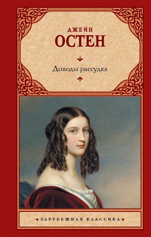 

Книга издательства АСТ. Доводы рассудка. Зарубежная классика 9785170641765 (Остен Д.)