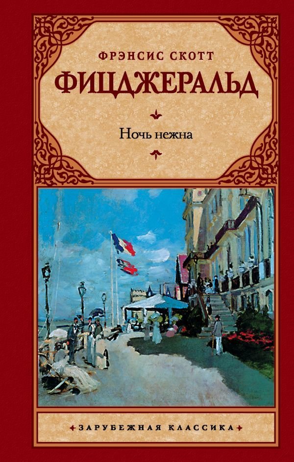 

Книга издательства АСТ. Ночь нежна 978-5-17-089657-8 (Фицджеральд Фрэнсис Скотт)