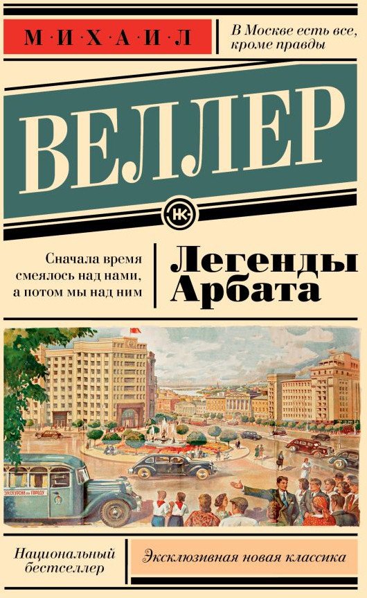 

Книга издательства АСТ. Легенды Арбата (Веллер М.)