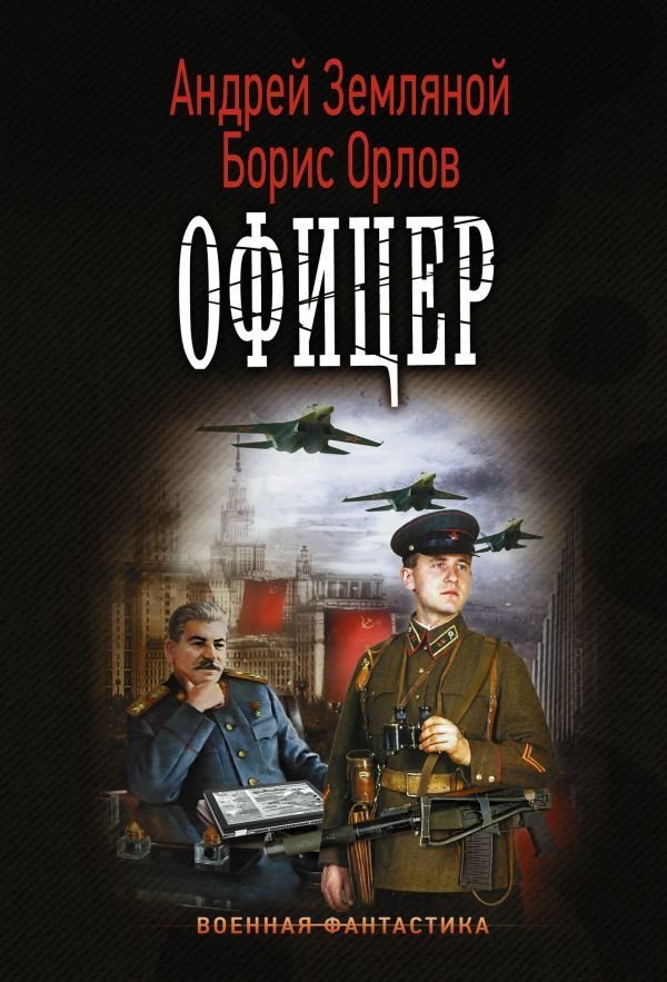 

Книга издательства АСТ. Офицер (Земляной Андрей)