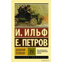  АСТ. Золотой теленок (Ильф Илья Арнольдович/Петров Евгений Петрович)