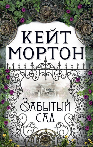 

Книга издательства Махаон. Забытый сад (Мортон К.)