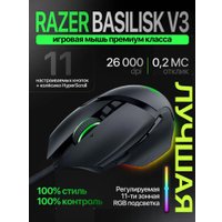 Игровая мышь Razer Basilisk V3