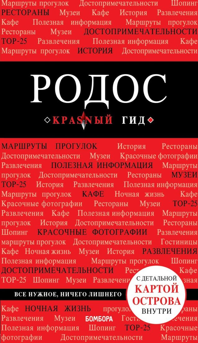 

Книга издательства Эксмо. Родос. 6-е изд., испр. и доп. (Киберева Анна Александровна)