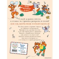 Книга издательства Эксмо. Ожидается ЛИСоПАД! Раскраска для творческих хитрюшек (Шпилева Ю.Н.)