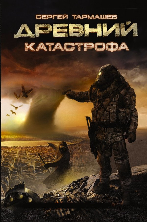 

Книга издательства АСТ. Древний. Катастрофа (Тармашев С.)